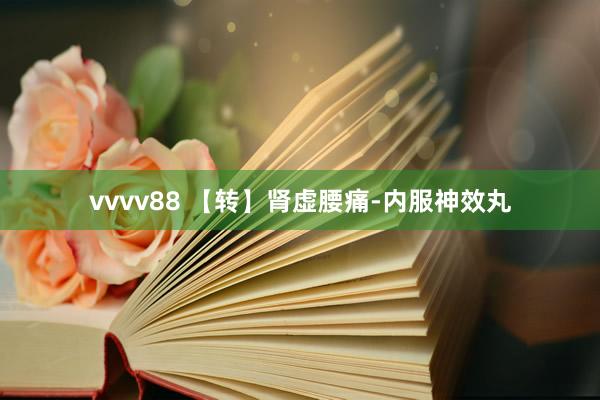 vvvv88 【转】肾虚腰痛-内服神效丸