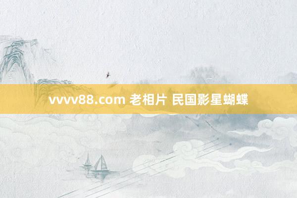 vvvv88.com 老相片 民国影星蝴蝶