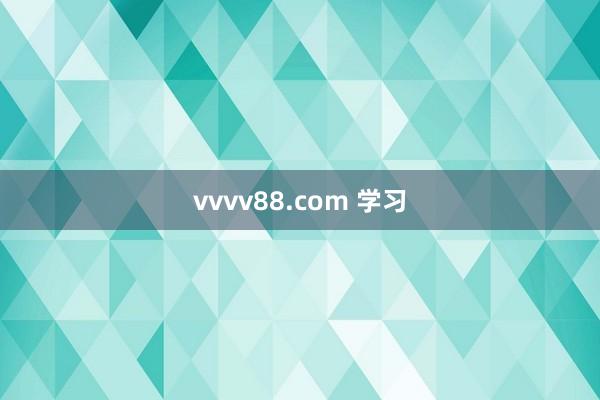 vvvv88.com 学习